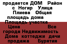 продается ДОМ › Район ­ с. Ногир › Улица ­ Плиева › Общая площадь дома ­ 470 › Площадь участка ­ 14 › Цена ­ 12 500 000 - Все города Недвижимость » Дома, коттеджи, дачи продажа   . Бурятия респ.